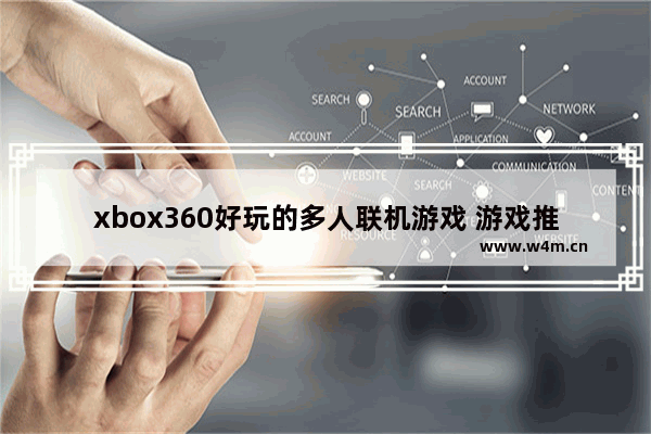 xbox360好玩的多人联机游戏 游戏推荐苹果手机游戏多人联机