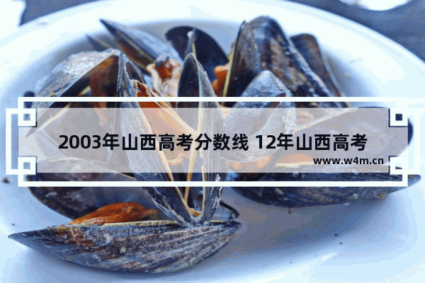 2003年山西高考分数线 12年山西高考分数线公布