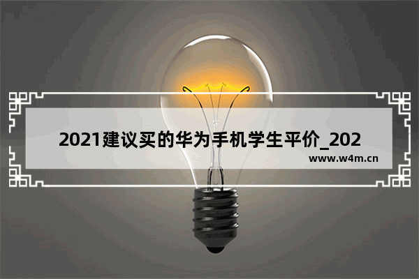 2021建议买的华为手机学生平价_2021年平价手机