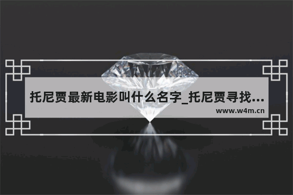 托尼贾最新电影叫什么名字_托尼贾寻找大象的那部泰拳电影叫什么来着