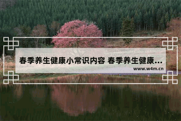 春季养生健康小常识内容 春季养生健康小常识内容