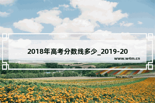 2018年高考分数线多少_2019-2021高考分数线