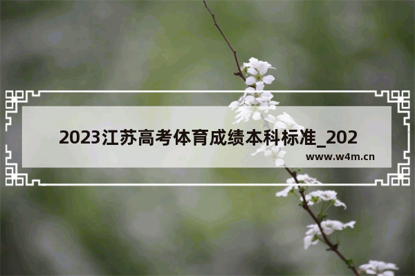 2023江苏高考体育成绩本科标准_2023江苏体育生文化课过线标准