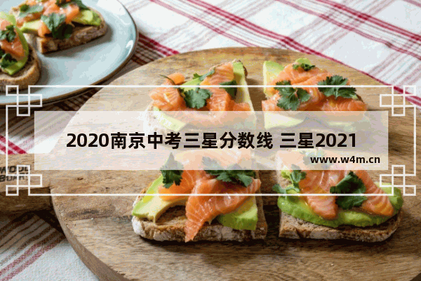 2020南京中考三星分数线 三星2021高考分数线