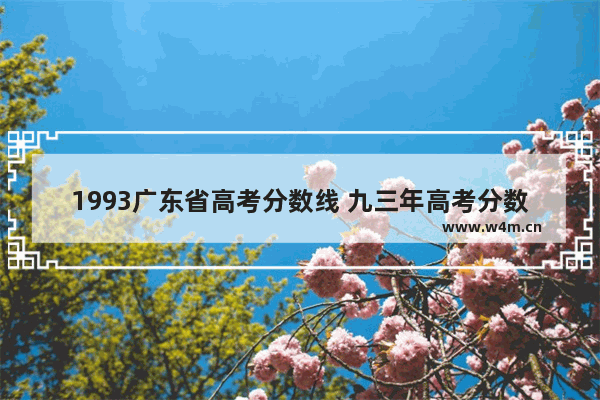 1993广东省高考分数线 九三年高考分数线