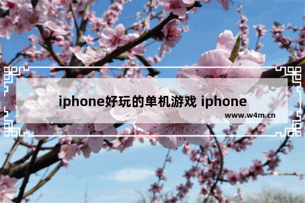 iphone好玩的单机游戏 iphone 游戏单机游戏推荐