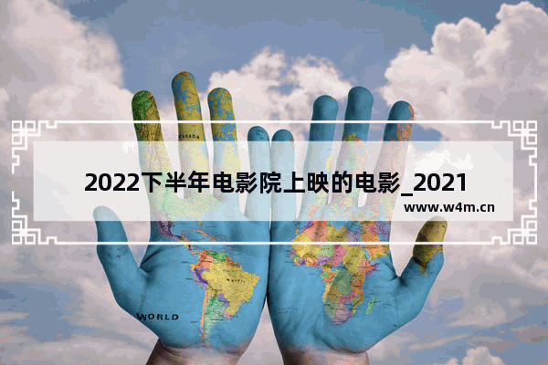 2022下半年电影院上映的电影_2021年12月院线电影清单