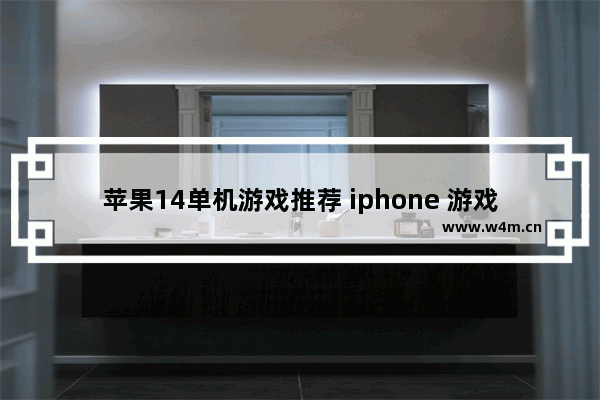 苹果14单机游戏推荐 iphone 游戏推荐单机动作