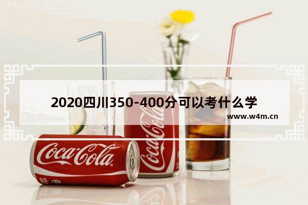 2020四川350-400分可以考什么学校 南充职业技术高考分数线