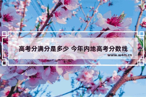 高考分满分是多少 今年内地高考分数线