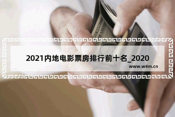 2021内地电影票房排行前十名_2020国内已上映电影排行榜