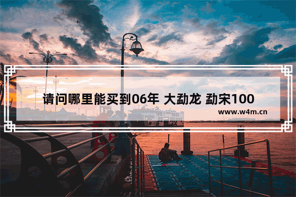 请问哪里能买到06年 大勐龙 勐宋1000克金砖 金奖 生砖 朋友推荐我去买 但是找不到 燕子养生工作室地址