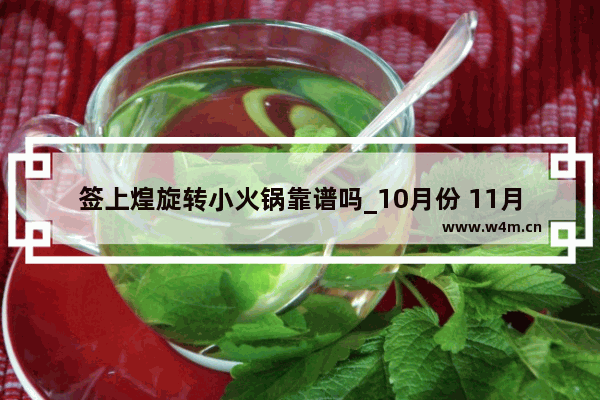 签上煌旋转小火锅靠谱吗_10月份 11月份当季蔬菜