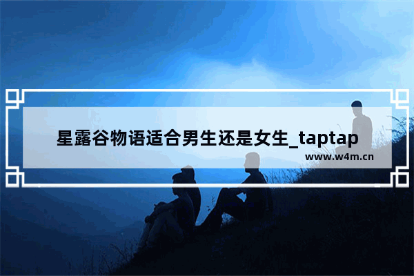 星露谷物语适合男生还是女生_taptap值得下载的游戏