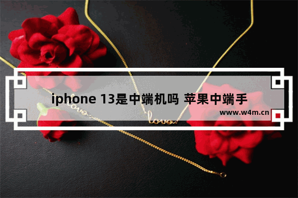 iphone 13是中端机吗 苹果中端手机推荐