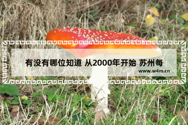 有没有哪位知道 从2000年开始 苏州每年的房价均价数据 苏州2000年高考分数线