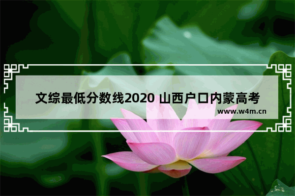 文综最低分数线2020 山西户口内蒙高考分数线