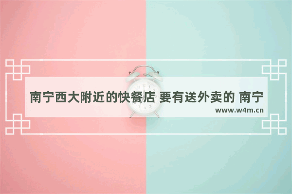 南宁西大附近的快餐店 要有送外卖的 南宁西大美食推荐火锅底料