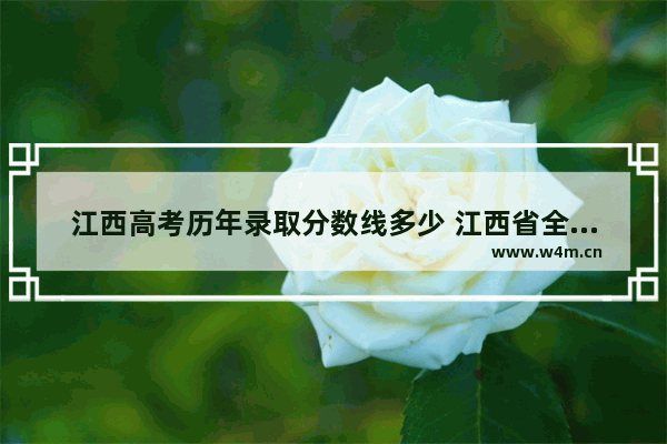 江西高考历年录取分数线多少 江西省全省高考分数线