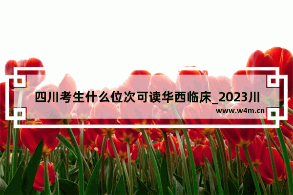 四川考生什么位次可读华西临床_2023川大华西研究生分数线