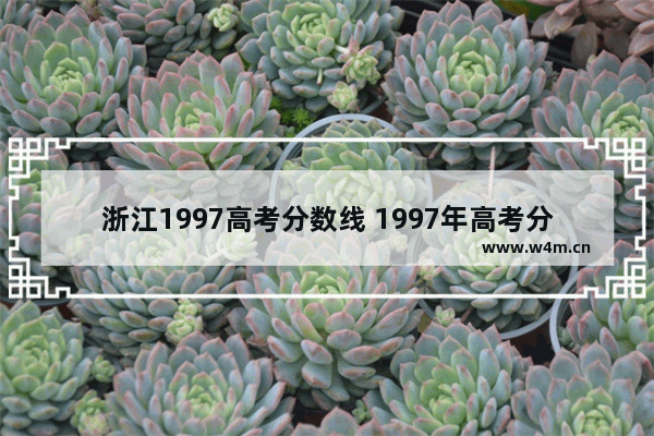 浙江1997高考分数线 1997年高考分数线浙江