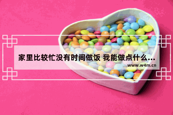 家里比较忙没有时间做饭 我能做点什么简单的饭呢？越简单越好 晚饭美食推荐家常简单一点