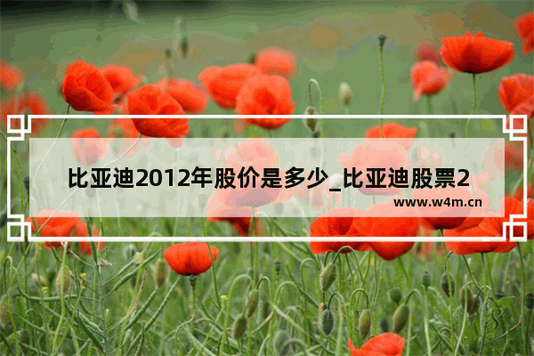 比亚迪2012年股价是多少_比亚迪股票2018年总股本是多少