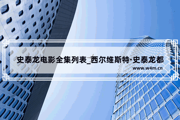 史泰龙电影全集列表_西尔维斯特·史泰龙都演过什么电影