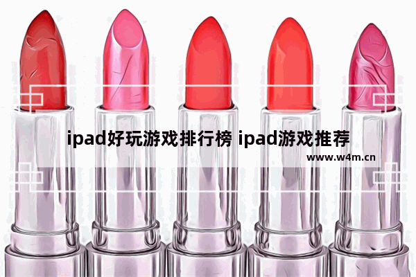 ipad好玩游戏排行榜 ipad游戏推荐免费大型游戏