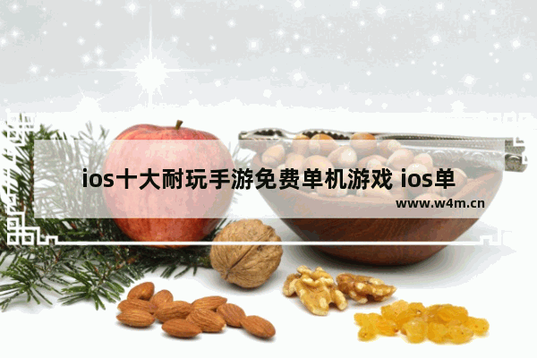 ios十大耐玩手游免费单机游戏 ios单机游戏推荐战旗