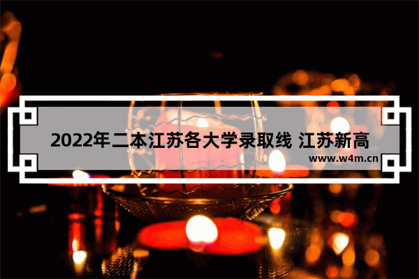 2022年二本江苏各大学录取线 江苏新高考分数线二本