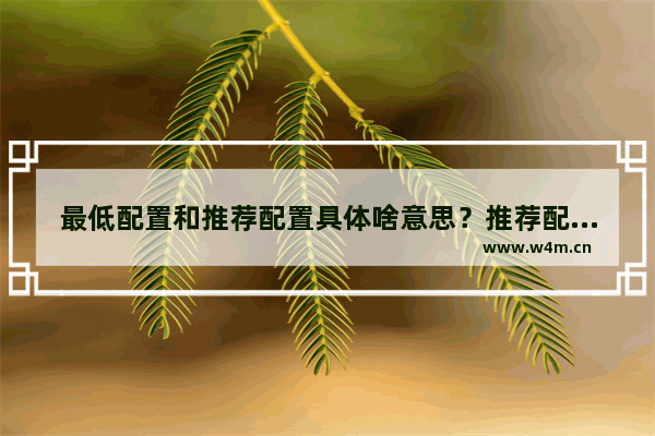 最低配置和推荐配置具体啥意思？推荐配置可以特效全开么_穿越火线对电脑配置要求