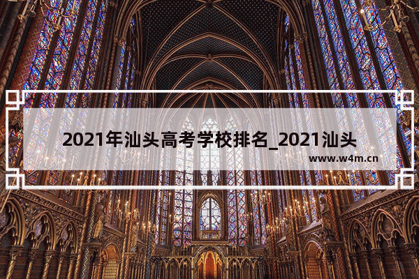 2021年汕头高考学校排名_2021汕头高考成绩学校排名