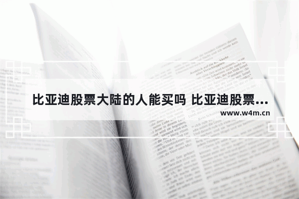 比亚迪股票大陆的人能买吗 比亚迪股票在哪买最好