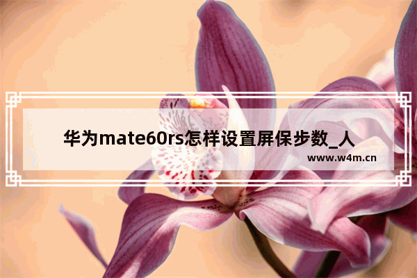 华为mate60rs怎样设置屏保步数_人生模拟 从养生功