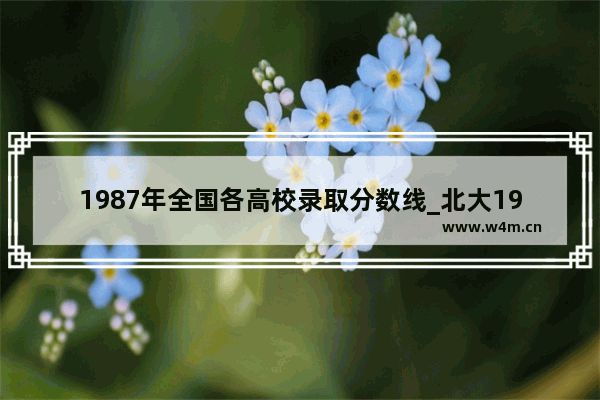 1987年全国各高校录取分数线_北大1990年各省录取分数线