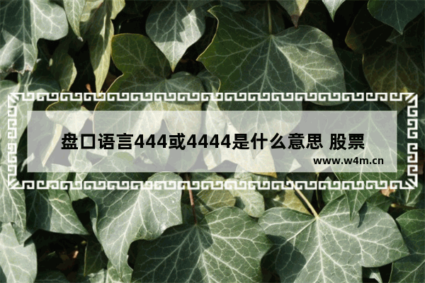 盘口语言444或4444是什么意思 股票盘口暗语4444