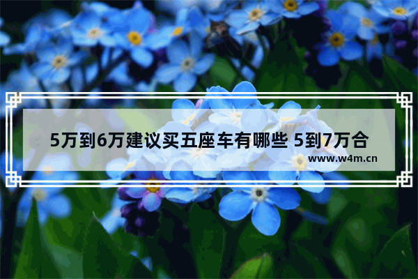 5万到6万建议买五座车有哪些 5到7万合资新车推荐哪款车最好呢