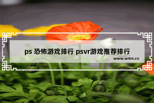 ps 恐怖游戏排行 psvr游戏推荐排行