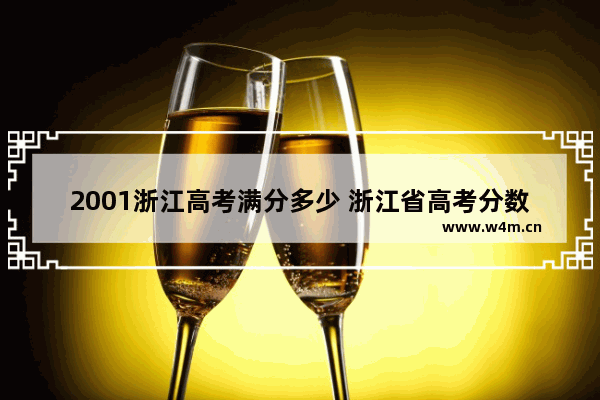 2001浙江高考满分多少 浙江省高考分数线2001