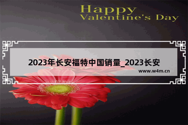 2023年长安福特中国销量_2023长安uni-t尊贵版销量如何