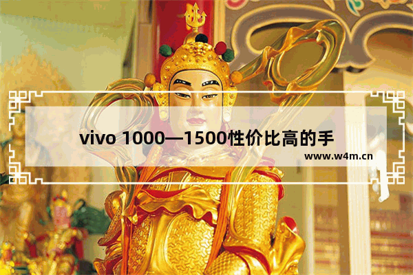 vivo 1000—1500性价比高的手机_vivo手机一千五左右的买哪一款好