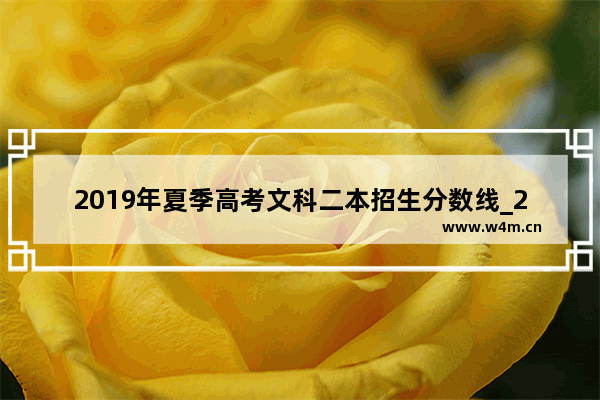 2019年夏季高考文科二本招生分数线_2018年山东省一本分数线