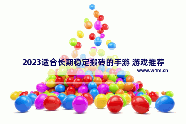 2023适合长期稳定搬砖的手游 游戏推荐端游排行榜前十名手游