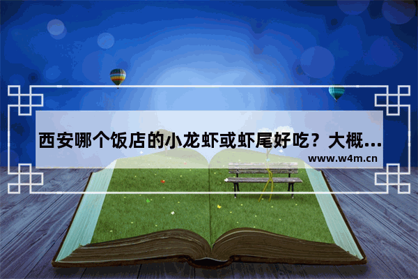 西安哪个饭店的小龙虾或虾尾好吃？大概消费如何_渭南麻将馆啥时营业