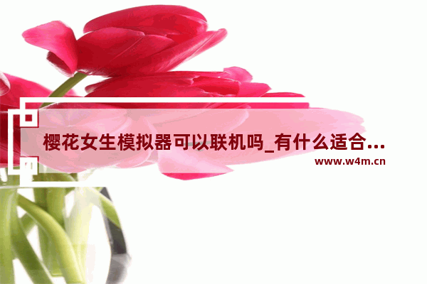 樱花女生模拟器可以联机吗_有什么适合情侣联机一起玩的手机游戏