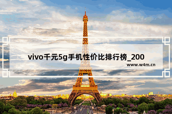 vivo千元5g手机性价比排行榜_2000元左右性价比高的小屏手机