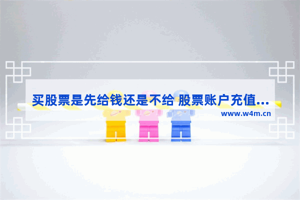 买股票是先给钱还是不给 股票账户充值当天就可以使用吗