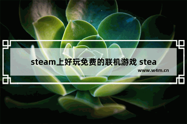 steam上好玩免费的联机游戏 steam免费多人游戏推荐手游