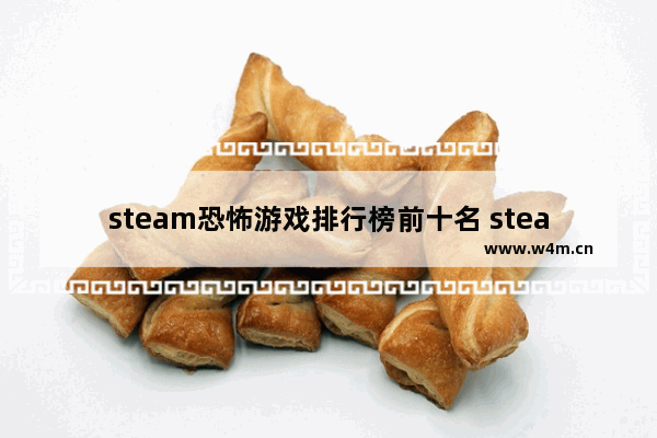 steam恐怖游戏排行榜前十名 steam多人恐怖游戏推荐